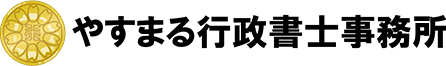福岡県で在留資格・建設業許可の申請ならやすまる行政書士事務所へ
