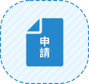 申請書類の作成・申請