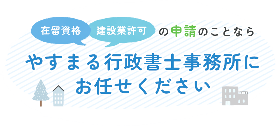 在留資格・建設業許可の申請のことならやすまる行政書士事務所にお任せください